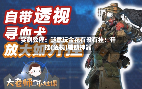 实测教程：随意玩金花有没有挂！开挂(透视)辅助神器-第2张图片