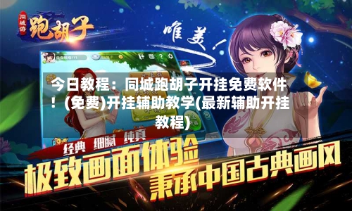 今日教程:同城跑胡子开挂免费软件!(免费)开挂辅助教学(最新辅助开挂教程)-第1张图片