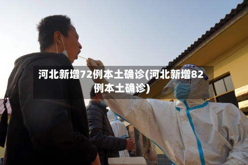 河北新增72例本土确诊(河北新增82例本土确诊)-第1张图片