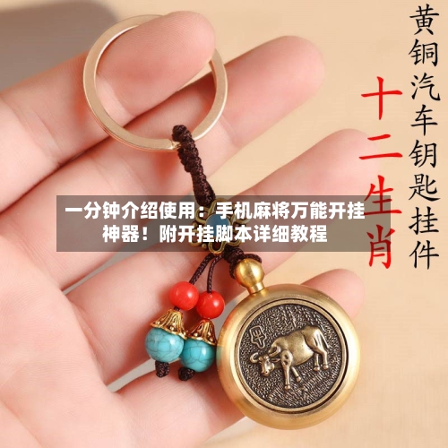 一分钟介绍使用:手机麻将万能开挂神器!附开挂脚本详细教程-第1张图片