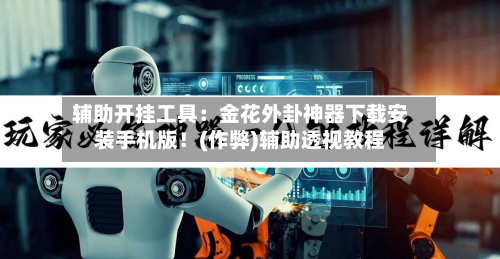 辅助开挂工具：金花外卦神器下载安装手机版！(作弊)辅助透视教程-第3张图片