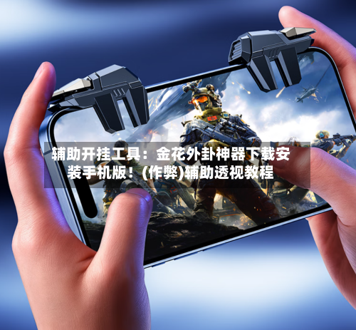 辅助开挂工具：金花外卦神器下载安装手机版！(作弊)辅助透视教程-第1张图片