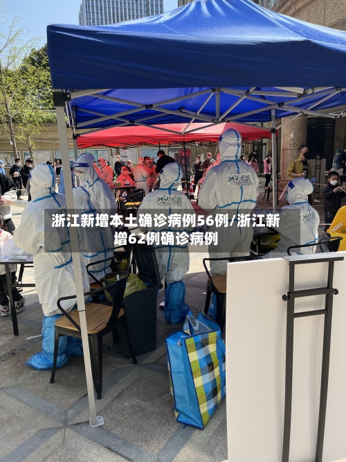 浙江新增本土确诊病例56例/浙江新增62例确诊病例-第2张图片