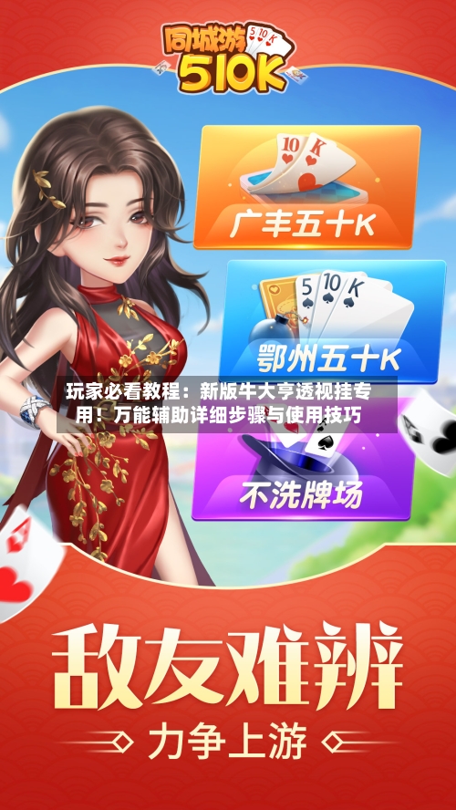 玩家必看教程：新版牛大亨透视挂专用！万能辅助详细步骤与使用技巧-第2张图片
