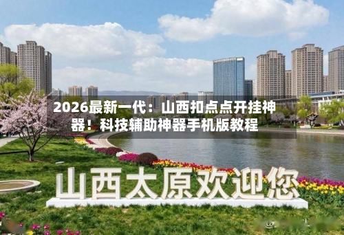 2026最新一代:山西扣点点开挂神器!科技辅助神器手机版教程-第2张图片
