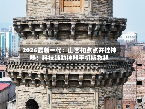2026最新一代:山西扣点点开挂神器!科技辅助神器手机版教程-第1张图片