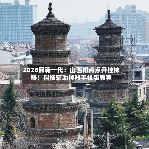 2026最新一代:山西扣点点开挂神器!科技辅助神器手机版教程-第3张图片