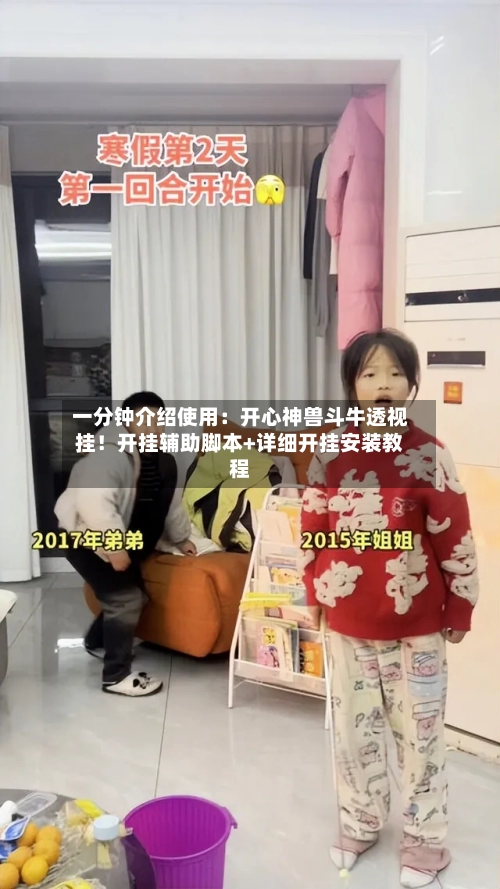 一分钟介绍使用:开心神兽斗牛透视挂!开挂辅助脚本+详细开挂安装教程-第1张图片