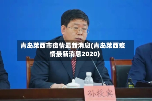 青岛莱西市疫情最新消息(青岛莱西疫情最新消息2020)-第1张图片