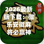 2026最新版下载：微乐安徽麻将必赢神器！(作弊)辅助透视教程-第1张图片