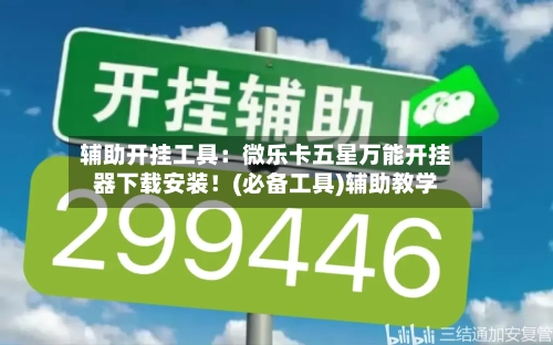 辅助开挂工具：微乐卡五星万能开挂器下载安装！(必备工具)辅助教学-第3张图片