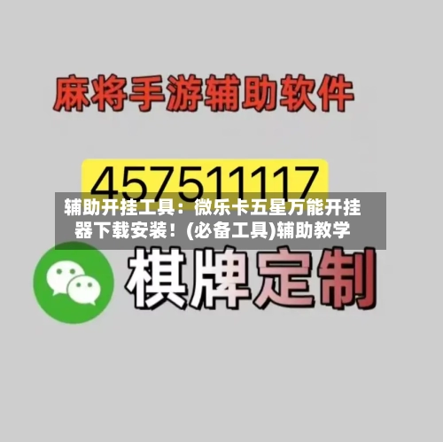 辅助开挂工具：微乐卡五星万能开挂器下载安装！(必备工具)辅助教学-第2张图片