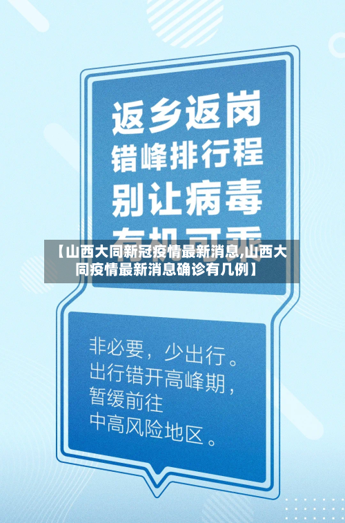 【山西大同新冠疫情最新消息,山西大同疫情最新消息确诊有几例】-第2张图片