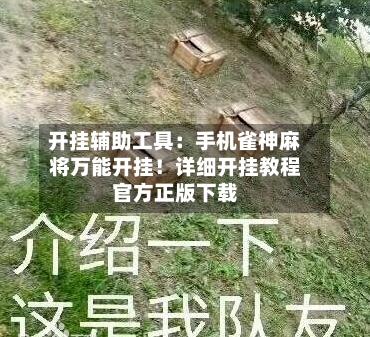 开挂辅助工具：手机雀神麻将万能开挂！详细开挂教程官方正版下载-第1张图片