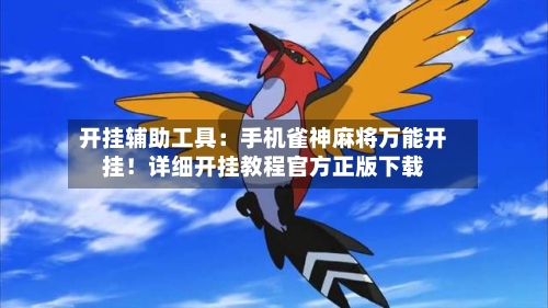 开挂辅助工具：手机雀神麻将万能开挂！详细开挂教程官方正版下载-第3张图片