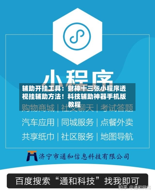 辅助开挂工具:财神十三张小程序透视挂辅助方法!科技辅助神器手机版教程-第1张图片