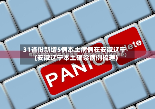 31省份新增5例本土病例在安徽辽宁(安徽辽宁本土确诊病例梳理)-第2张图片