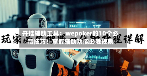 开挂辅助工具:wepoker的10个必赢技巧!掌握辅助功能必胜规则-第1张图片