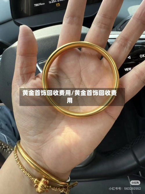 黄金首饰回收费用/黄金首饰回收费用-第1张图片