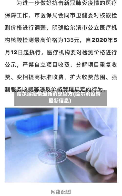 哈尔滨疫情最新消息官方(哈尔滨疫情最新信息)-第1张图片