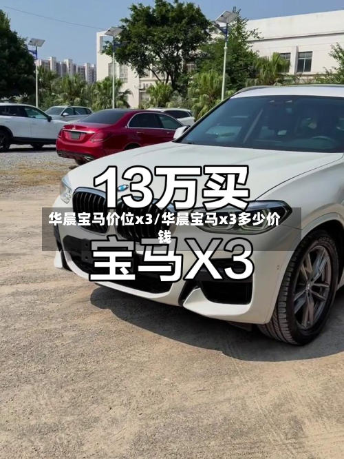 华晨宝马价位x3/华晨宝马x3多少价钱-第2张图片