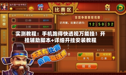 实测教程:手机跑得快透视万能挂!开挂辅助脚本+详细开挂安装教程-第1张图片
