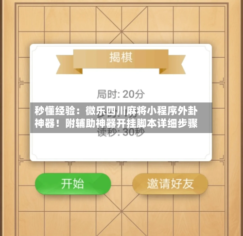 秒懂经验:微乐四川麻将小程序外卦神器!附辅助神器开挂脚本详细步骤-第2张图片