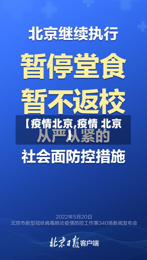 【疫情北京,疫情 北京】-第3张图片