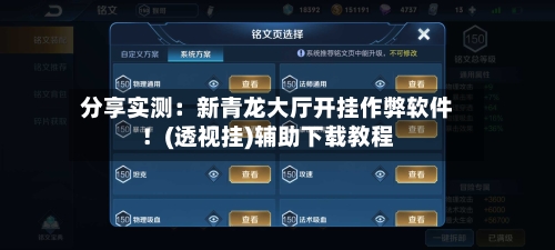 分享实测:新青龙大厅开挂作弊软件!(透视挂)辅助下载教程-第3张图片