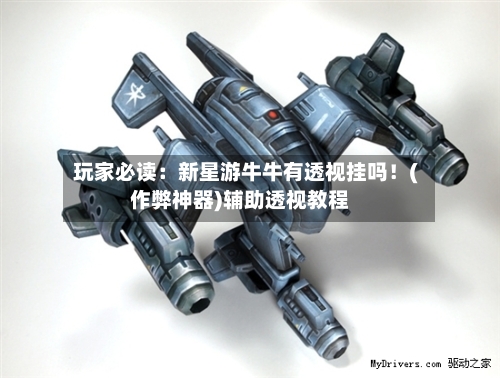 玩家必读:新星游牛牛有透视挂吗!(作弊神器)辅助透视教程-第2张图片
