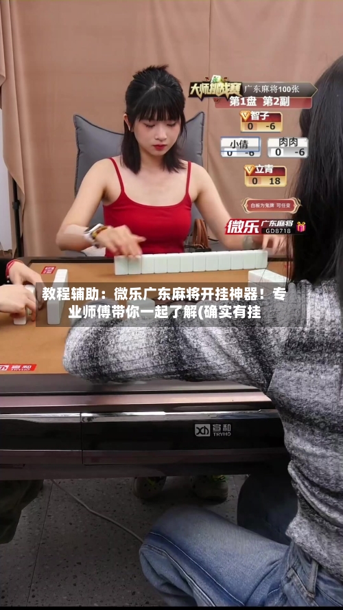 教程辅助:微乐广东麻将开挂神器!专业师傅带你一起了解(确实有挂-第1张图片