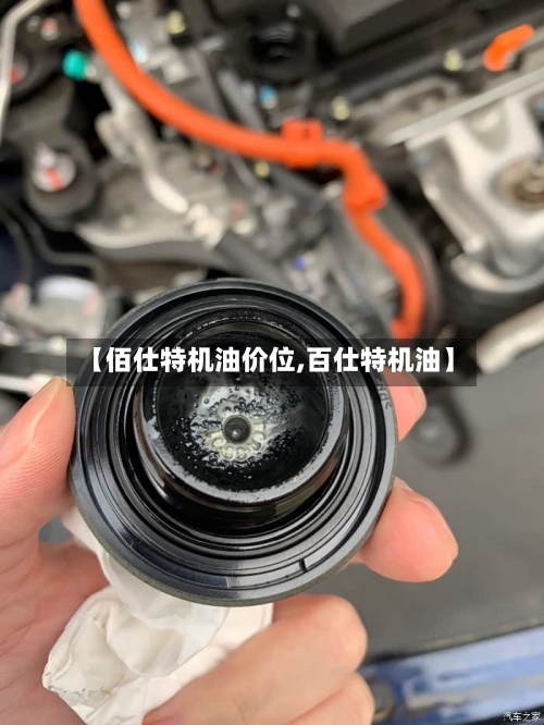 【佰仕特机油价位,百仕特机油】-第1张图片