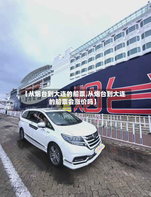 【从烟台到大连的船票,从烟台到大连的船票会涨价吗】-第2张图片