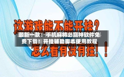 最新一款:手机麻将必赢神软件免费下载!开挂辅助脚本使用教程-第3张图片