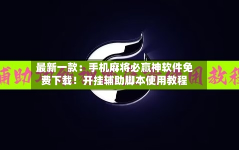 最新一款:手机麻将必赢神软件免费下载!开挂辅助脚本使用教程-第2张图片