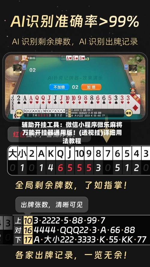 辅助开挂工具：微信小程序微乐麻将万能开挂器通用版！(透视挂)详细用法教程-第2张图片