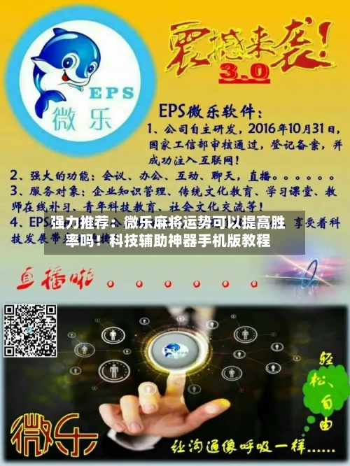 强力推荐：微乐麻将运势可以提高胜率吗！科技辅助神器手机版教程-第2张图片