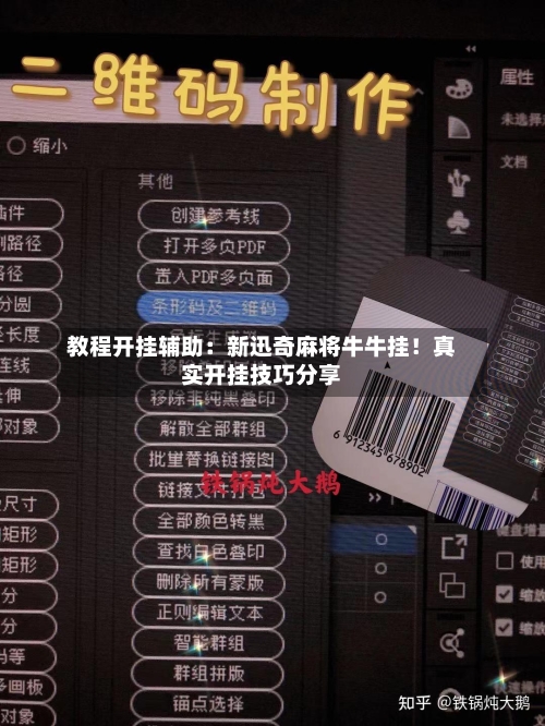 教程开挂辅助：新迅奇麻将牛牛挂！真实开挂技巧分享-第1张图片