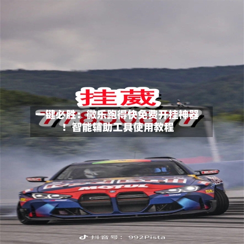 一键必胜：微乐跑得快免费开挂神器！智能辅助工具使用教程-第2张图片