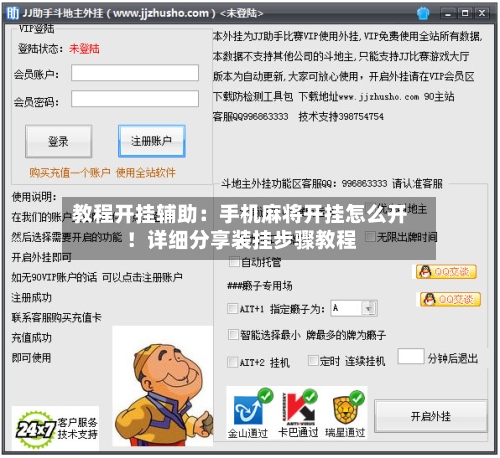 教程开挂辅助:手机麻将开挂怎么开!详细分享装挂步骤教程-第2张图片
