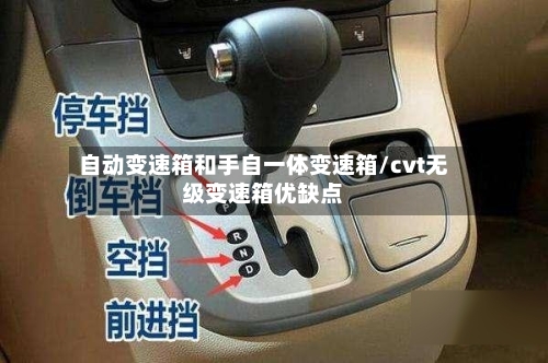 自动变速箱和手自一体变速箱/cvt无级变速箱优缺点-第2张图片