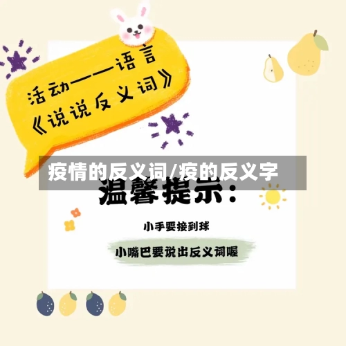 疫情的反义词/疫的反义字-第2张图片