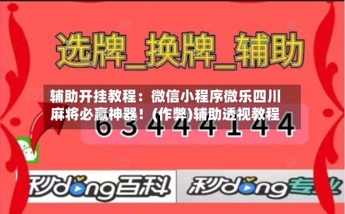 辅助开挂教程:微信小程序微乐四川麻将必赢神器!(作弊)辅助透视教程-第1张图片