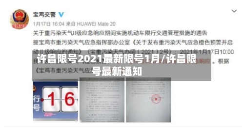 许昌限号2021最新限号1月/许昌限号最新通知-第2张图片