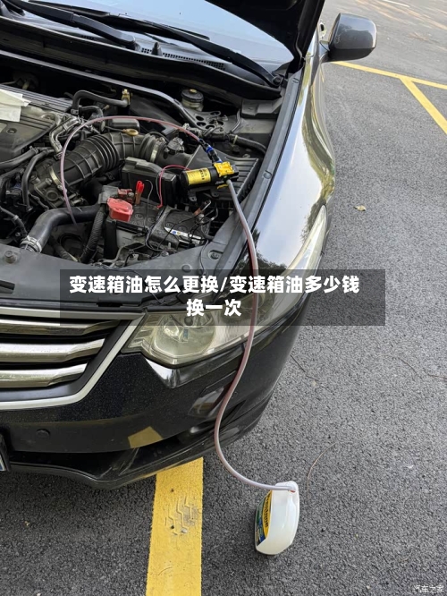 变速箱油怎么更换/变速箱油多少钱换一次-第3张图片