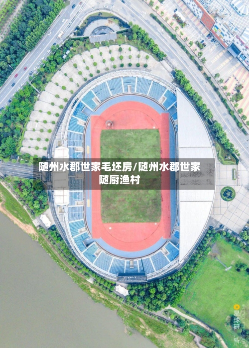随州水郡世家毛坯房/随州水郡世家随厨渔村-第3张图片