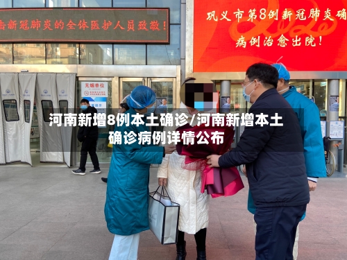 河南新增8例本土确诊/河南新增本土确诊病例详情公布-第3张图片