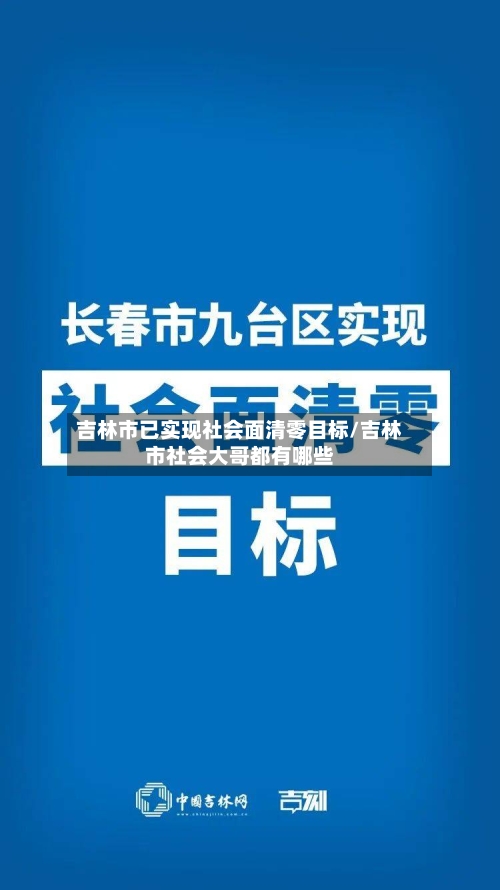 吉林市已实现社会面清零目标/吉林市社会大哥都有哪些-第2张图片