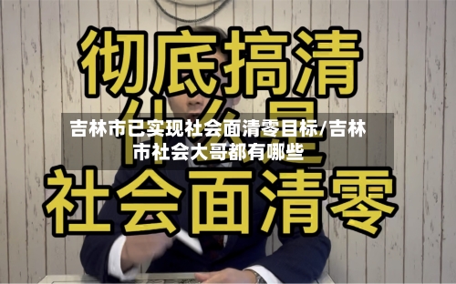 吉林市已实现社会面清零目标/吉林市社会大哥都有哪些-第3张图片