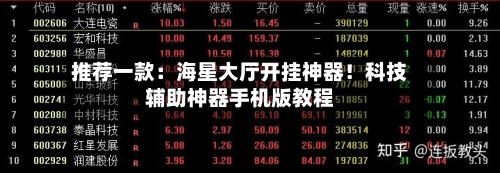推荐一款:海星大厅开挂神器!科技辅助神器手机版教程-第2张图片